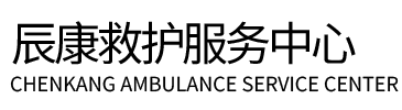 宁县辰康救护车出租
